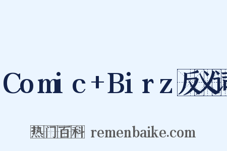 Comic+Birz反义词是什么意思的图片